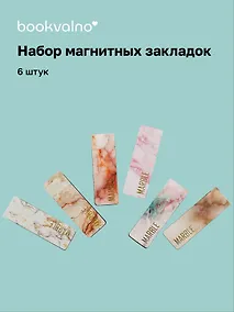 Купить Магнитные закладки "Мрамор. Золото", 6 штук — Фото №1