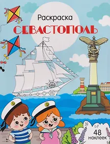 Купить Севастополь. Раскраска — Фото №1