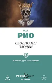Купить Словно мы злодеи — Фото №1