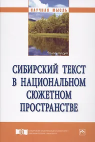 Купить Сибирский текст в национальном сюжетном пространстве — Фото №1