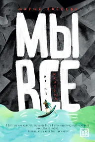 Купить Мы все не из картона — Фото №1