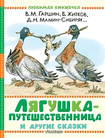 Купить Лягушка-путешественница и другие сказки — Фото №1