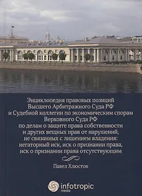 Купить Энциклопедия правовых позиций Высшего Арбитражного Суда РФ и Судебной коллегии по экономическим спорам Верховного Суда РФ по делам о защите права... — Фото №1