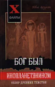 Купить Бог был инопланетянином. Обзор древних текстов. Издание второе — Фото №1