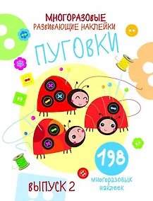 Купить Многоразовые развивающие наклейки. Пуговки вып.2 — Фото №1