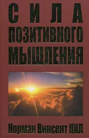 Купить Сила позитивного мышления — Фото №1