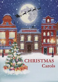 Купить Christmas Carols = Рождественские колядки: сборник на англ.яз — Фото №1