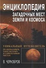 Купить Энциклопедия загадочных мест Земли и Космоса — Фото №1