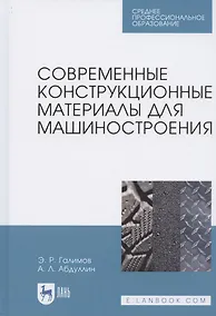 Купить Современные конструкционные материалы для машиностроения. Учебное пособие для СПО — Фото №1