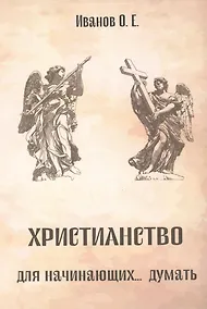 Купить Христианство для начинающих... думать — Фото №1
