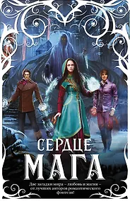 Купить Сердце мага (комплект из 4 книг) — Фото №1