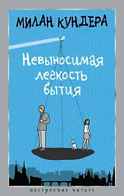 Купить Невыносимая легкость бытия — Фото №1