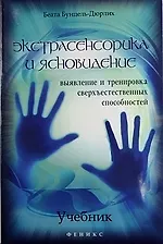 Купить Экстрасенсорика и ясновидение : учебник : выявление и тренировка сверхъестественных способностей — Фото №1