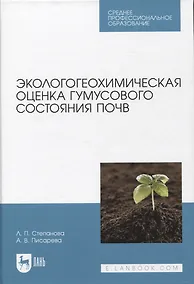 Купить Экологогеохимическая оценка гумусового состояния почв. Учебное пособие для СПО — Фото №1