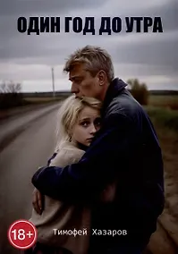Купить Один год до утра — Фото №1