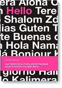 Купить Как перестать учить иностранный язык и начать на нем жить — Фото №1