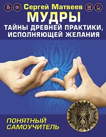 Купить Мудры! Тайны древней практики, исполняющей желания — Фото №1