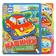 Купить Машинки. книжка с вырубкой-закладками и пазлами. — Фото №1