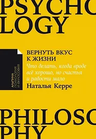 Купить Вернуть вкус к жизни: Что делать, когда вроде все хорошо, но счастья и радости мало — Фото №1