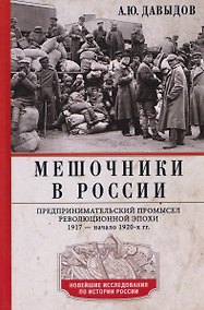 Купить Мешочники в России. Предпринимательский промысел революционной эпохи. 1917 — начало 1920 х гг. — Фото №1