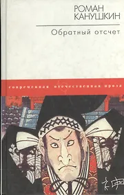Купить Обратный отсчет (Сыщики). Канушкин Р. (Аст) — Фото №1