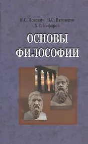 Купить Основы философии. Учебник — Фото №1