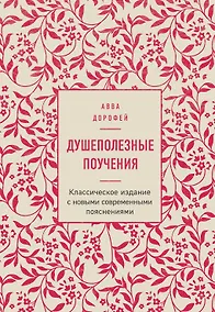 Купить Душеполезные поучения — Фото №1