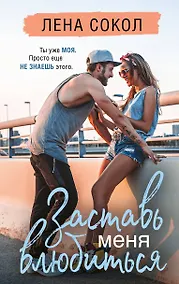 Купить Заставь меня влюбиться (новая глава) — Фото №1