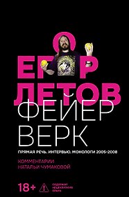 Купить Егор Летов. Фейерверк. Прямая речь. Интервью. Монологи. 2005–2008. Комментарии Натальи Чумаковой — Фото №1