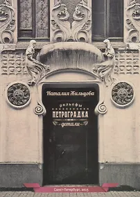 Купить Петроградка Детали Рельефы (15 откр.) Жильцова (папка) (картон) — Фото №1