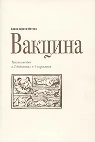 Купить Вакцина. Трагикомедия в 2 действиях и 6 картинах — Фото №1