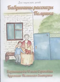 Купить Бабушкины рассказы. Полушка — Фото №1