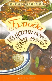 Купить Блюда из печени, почек, сердца, легкого. Самые вкусные рецепты — Фото №1