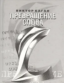 Купить Превращение слова — Фото №1
