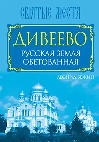 Купить Дивеево. Русская земля обетованная — Фото №1