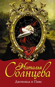 Купить Джоконда и Паяц : роман — Фото №1