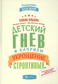 Купить Детский гнев и капризы: укрощение строптивых — Фото №1