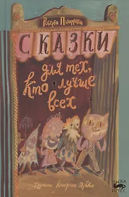 Купить Сказки для тех, кто лучше всех — Фото №1