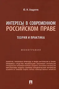 Купить Интересы в современном российском праве: теория и практика. Монография — Фото №1