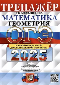 Купить ОГЭ 2025. Математика. Геометрия. Тренажер — Фото №1