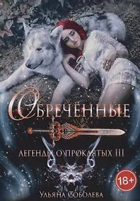 Купить Обреченные. Легенды о проклятых III — Фото №1