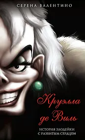 Купить Круэлла де Виль. История злодейки с разбитым сердцем (мягк. обл)_ — Фото №1
