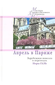 Купить Апрель в Париже.Зарубежная новелла в переводах Норы Галь — Фото №1