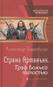 Купить Страна Арманьяк. Граф Божьей милостью — Фото №1