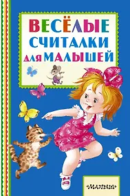 Купить Весёлые считалки для малышей — Фото №1