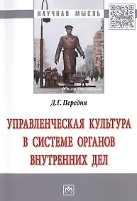 Купить Управленческая культура в системе органов внутренних дел — Фото №1