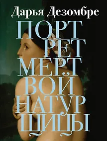 Купить Портрет мертвой натурщицы — Фото №1