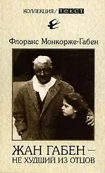 Купить Жан Габен - не худший из отцов — Фото №1