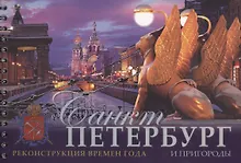 Купить Альбом Санкт-Петербург и пригороды. Реконструкция времен года, русский — Фото №1