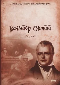 Купить Роб Рой — Фото №1